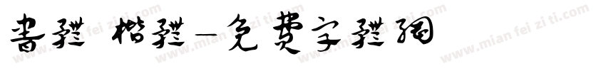 书体 楷体字体转换